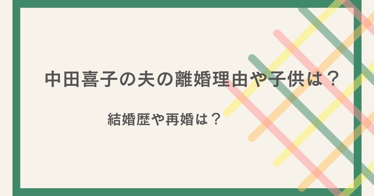 中田喜子の夫の離婚理由や子供は？結婚歴や再婚は？