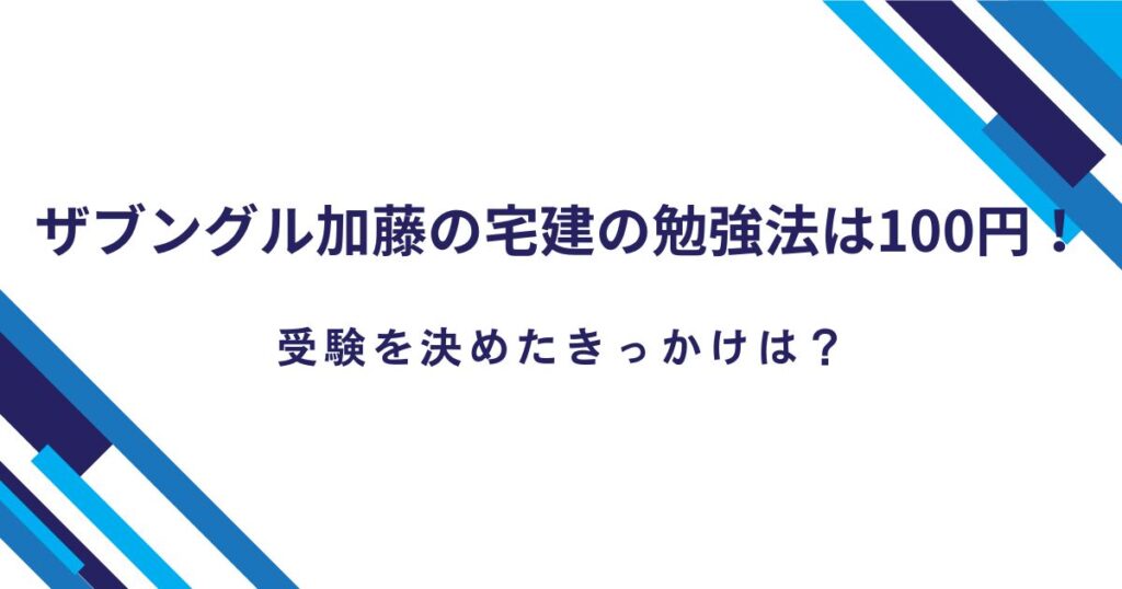 ザブングル加藤の宅建の勉強法は100円