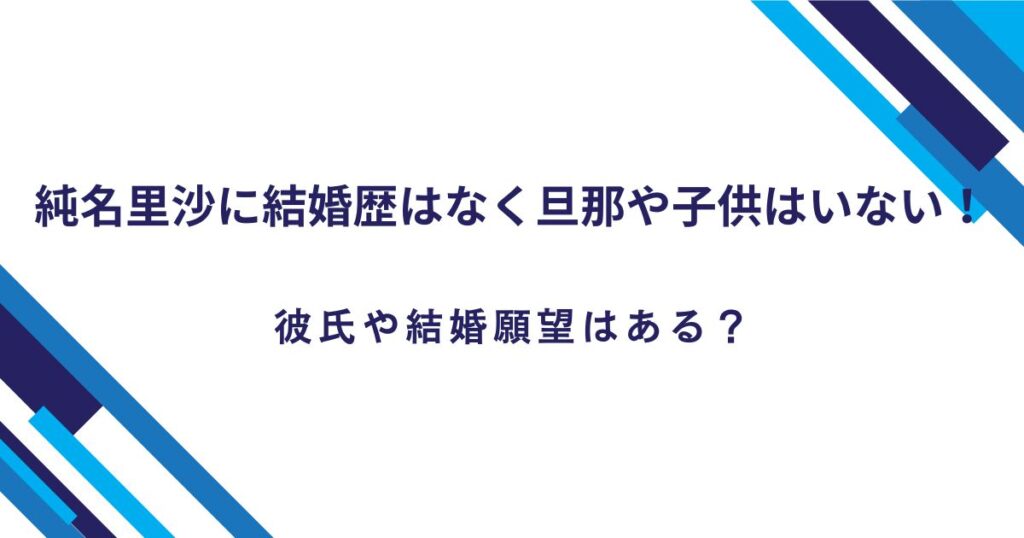 純名里沙に結婚歴はなく旦那や子供はいない！彼氏や結婚願望はある？