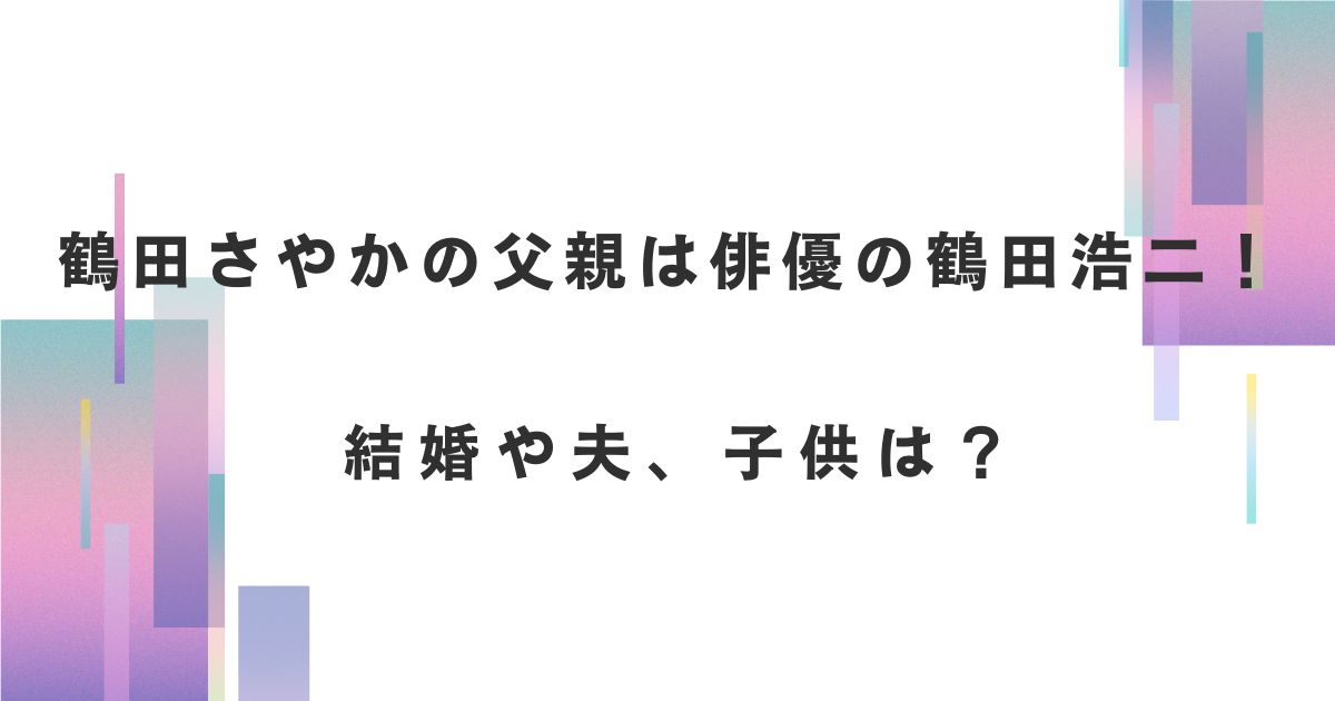 鶴田さやかの父親は俳優の鶴田浩二！結婚や夫、子供は？