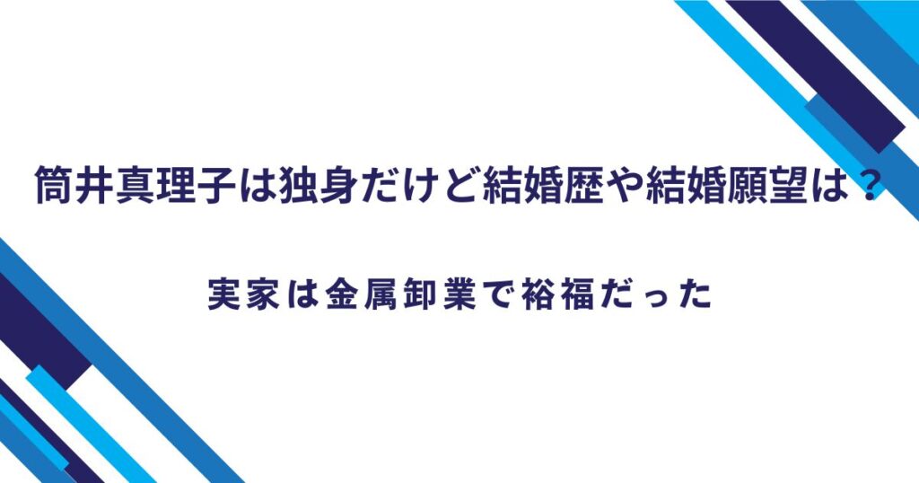 筒井真理子は独身だけど結婚歴や結婚願望は？実家は金属卸業で裕福だった