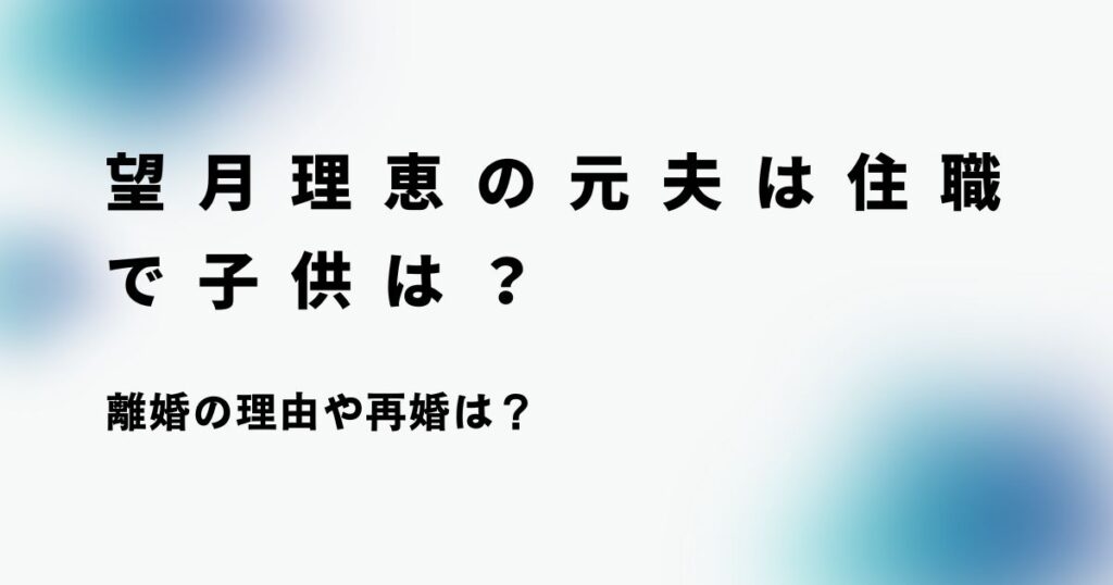 望月理恵の元夫は住職で子供は？離婚の理由や再婚は？