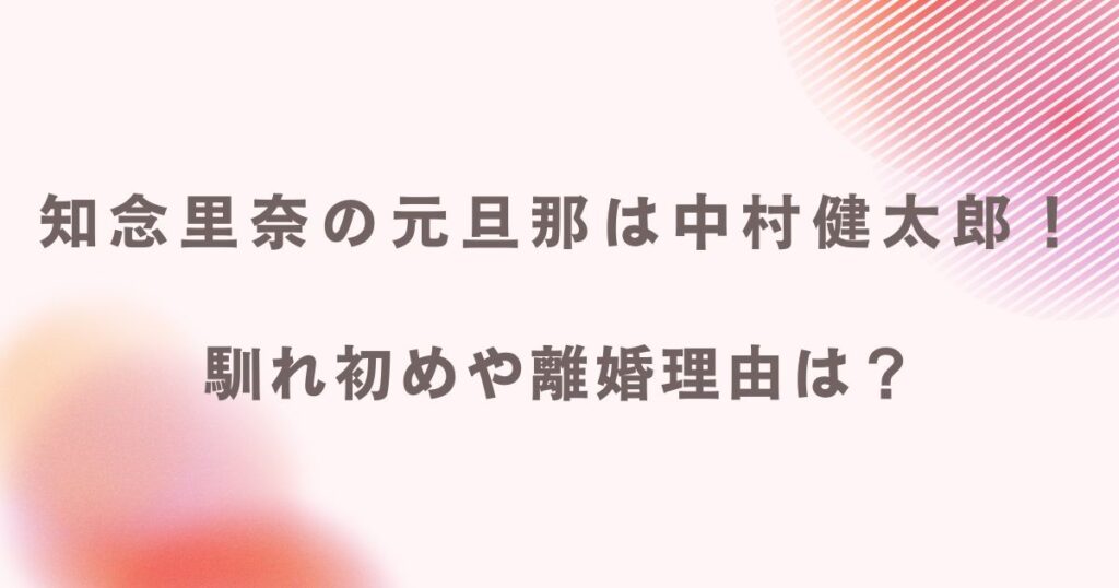 知念里奈の元旦那は中村健太郎！ 馴馴れ初めや離婚理由は？