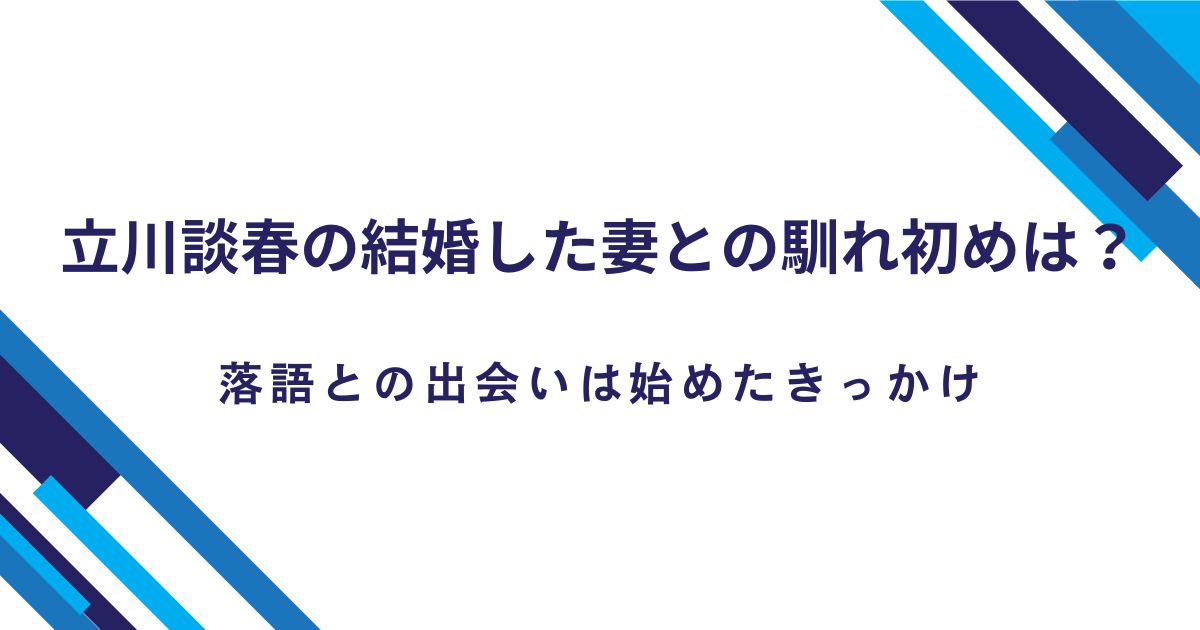 立川談春の結婚した妻との馴れ初めは？落語との出会いや始めたきっかけ