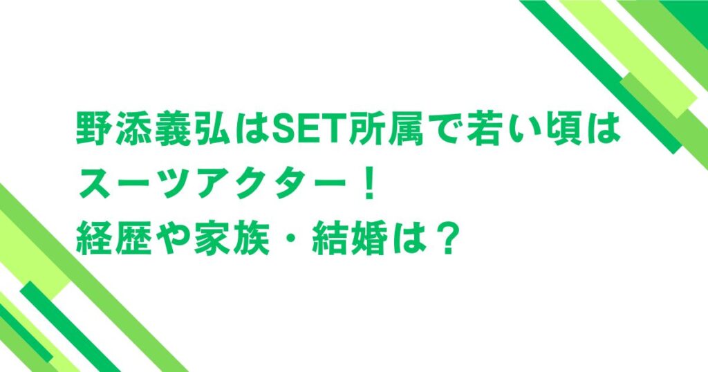 野添義弘はSET所属で若い頃はスーツアクター！経歴や家族・結婚は？