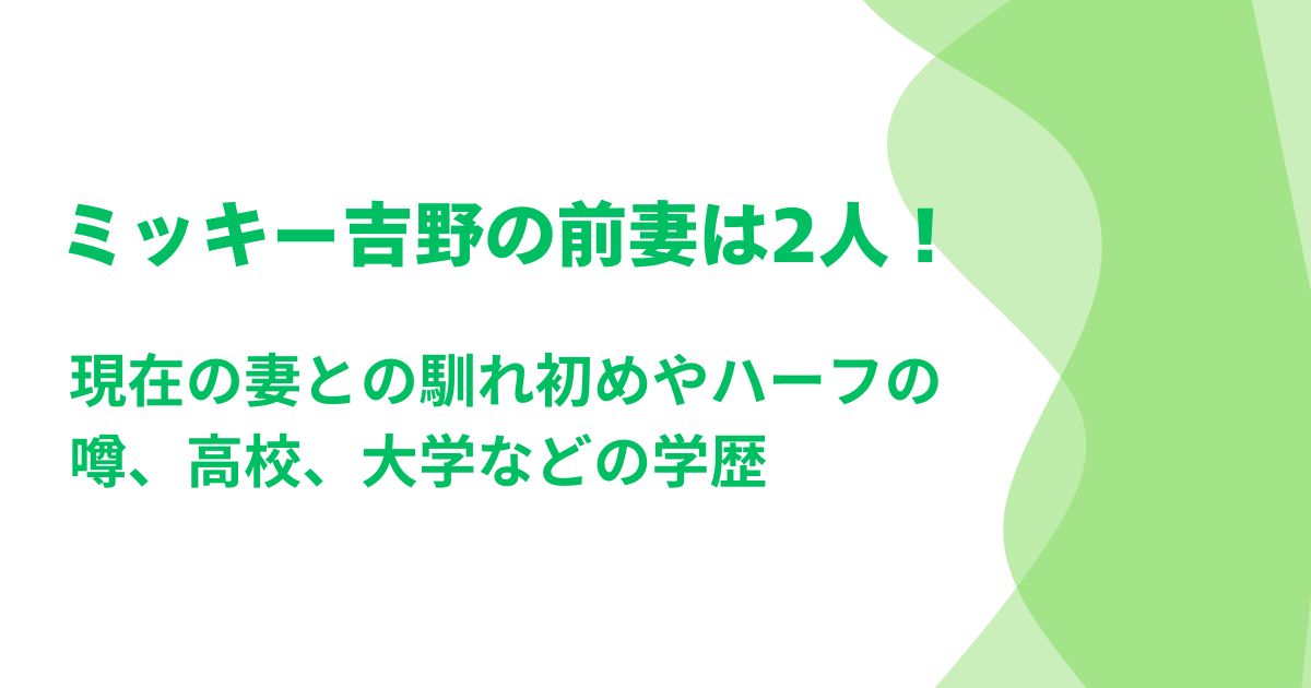 ミッキー吉野の前妻は2人！現在の妻との馴れ初めやハーフの噂、高校、大学などの学歴