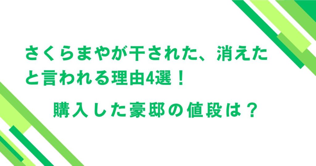 さくらまやが干された、消えたと言われる理由4選！購入した豪邸の値段は？