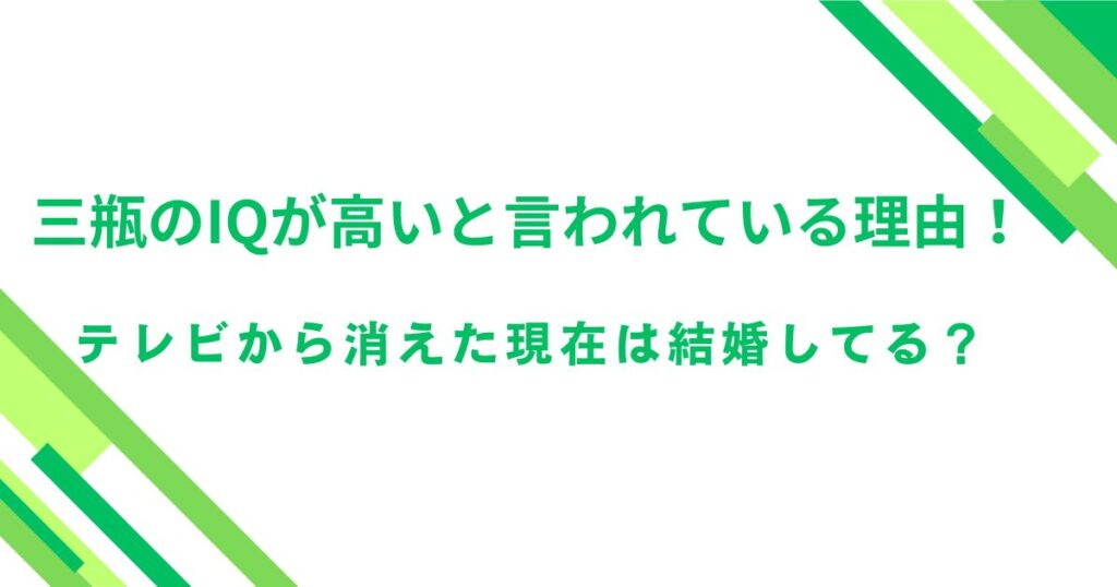 三瓶のIQが高いと言われている理由！テレビから消えた現在は結婚してる？