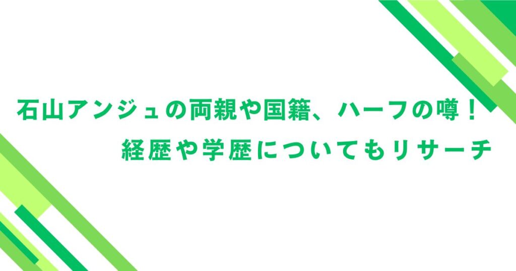 石山アンジュの両親や国籍、ハーフの噂！経歴や学歴についてもリサーチ