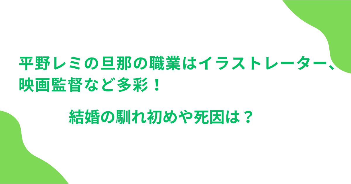 平野レミの旦那の職業はイラストレーター、映画監督などで多彩！馴れ初めや死因は？