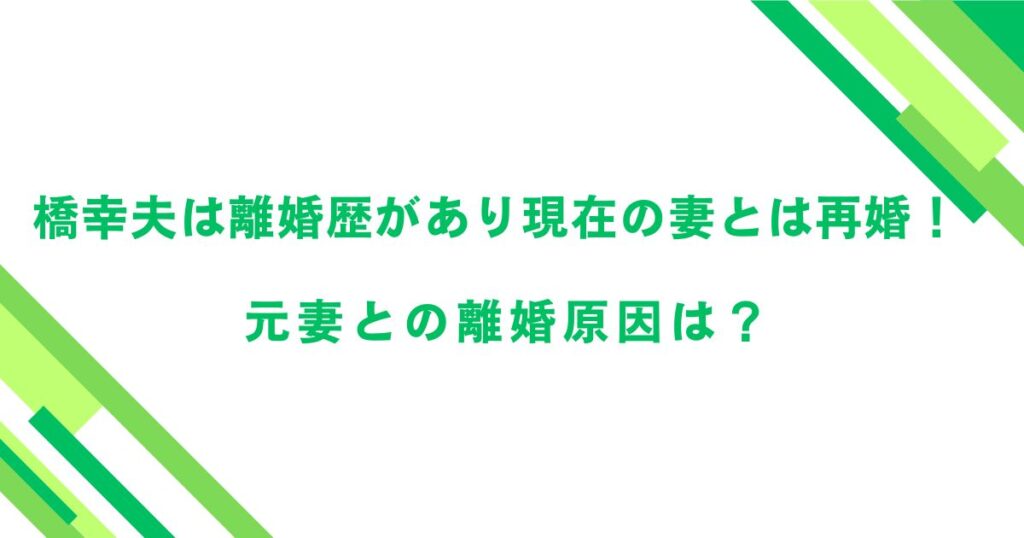 橋幸夫は離婚歴があり現在の妻とは再婚！元妻との離婚原因は？