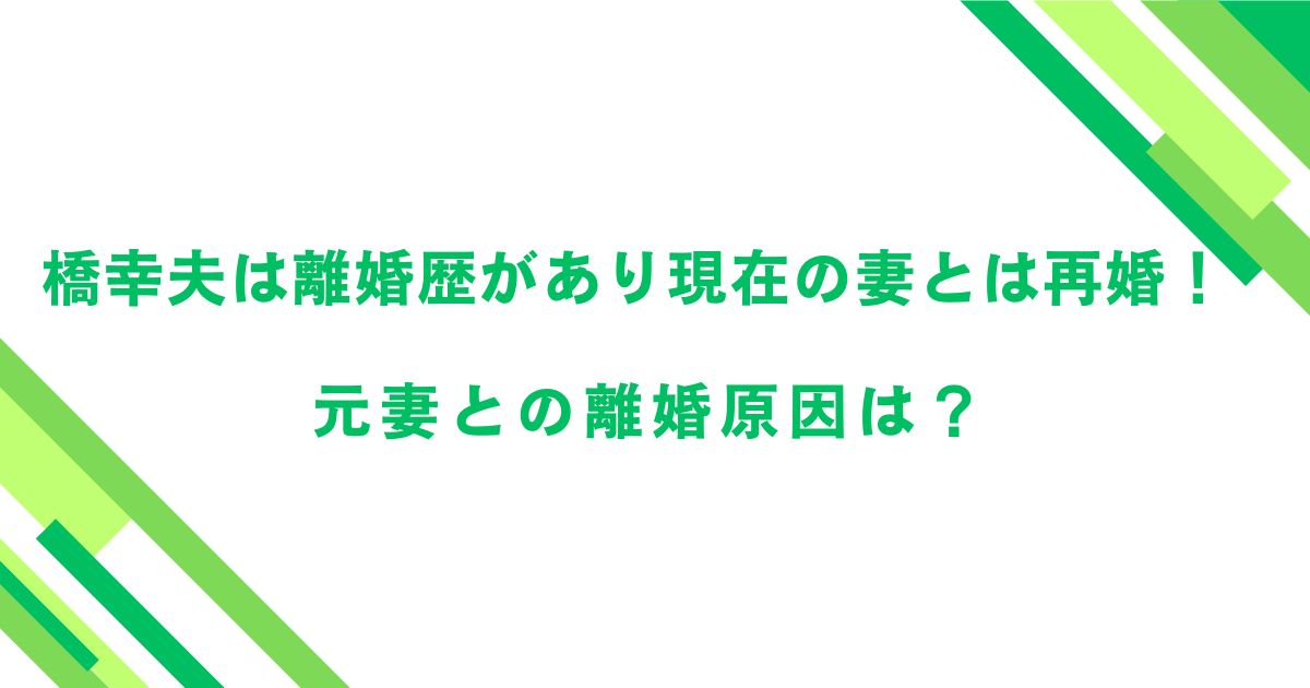 橋幸夫は離婚歴があり現在の妻とは再婚！元妻との離婚原因は？