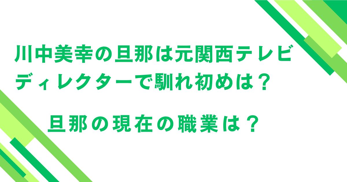 川中美幸の旦那は元関西テレビディレクターで馴れ初めは？現在の職業は？