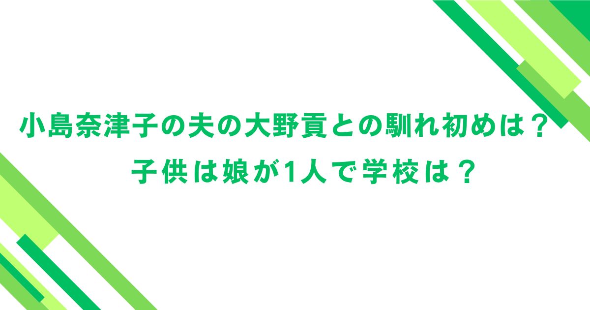 小島奈津子の夫の大野貢との馴れ初めは？子供は娘が1人で学校は？