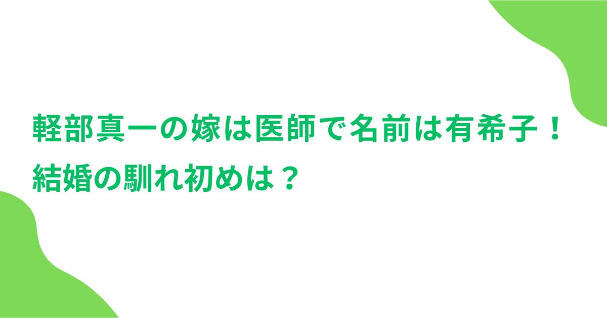 軽部真一の嫁は医師で名前は有希子！結婚の馴れ初めは？