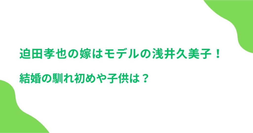 迫田孝也の嫁はモデルの浅井久美子！結婚の馴れ初めや子供は？