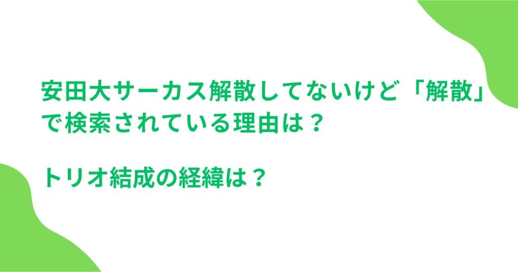 安田大サーカス解散してないけど「解散」で検索されている理由は？トリオ結成の経緯は