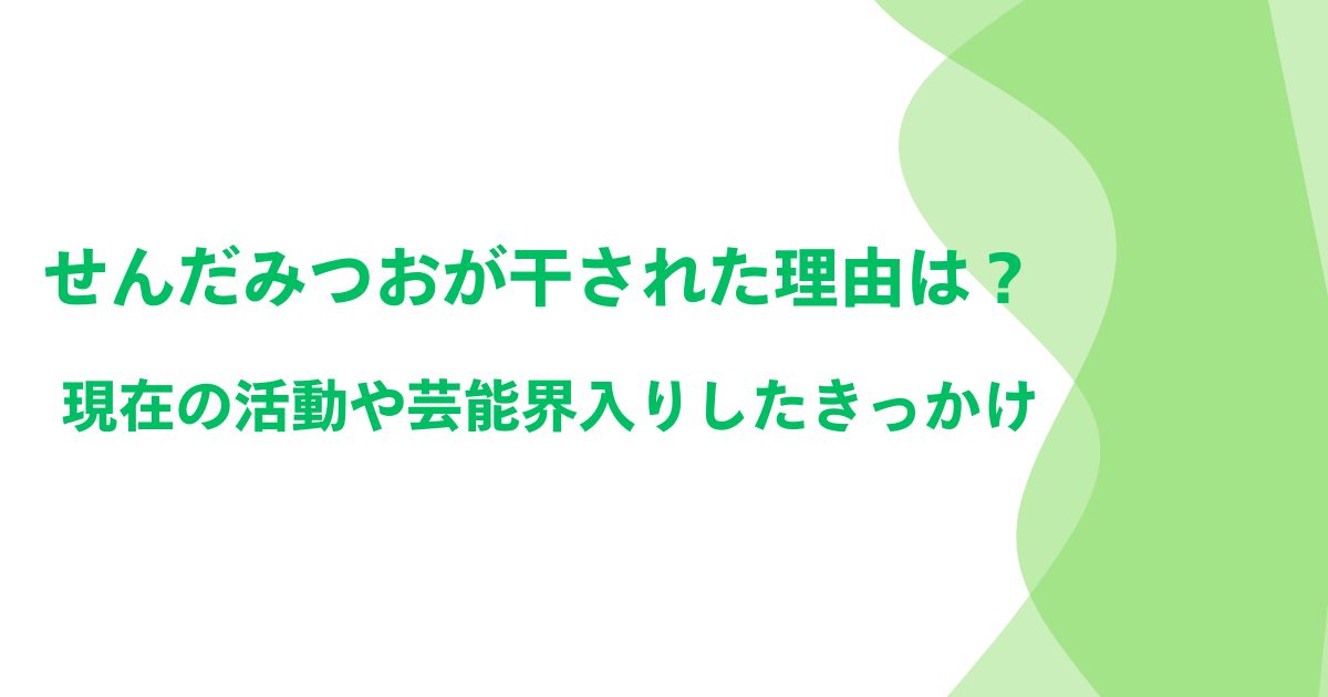 せんだみつおが干された理由は？現在の活動や芸能界入りしたきっかけ