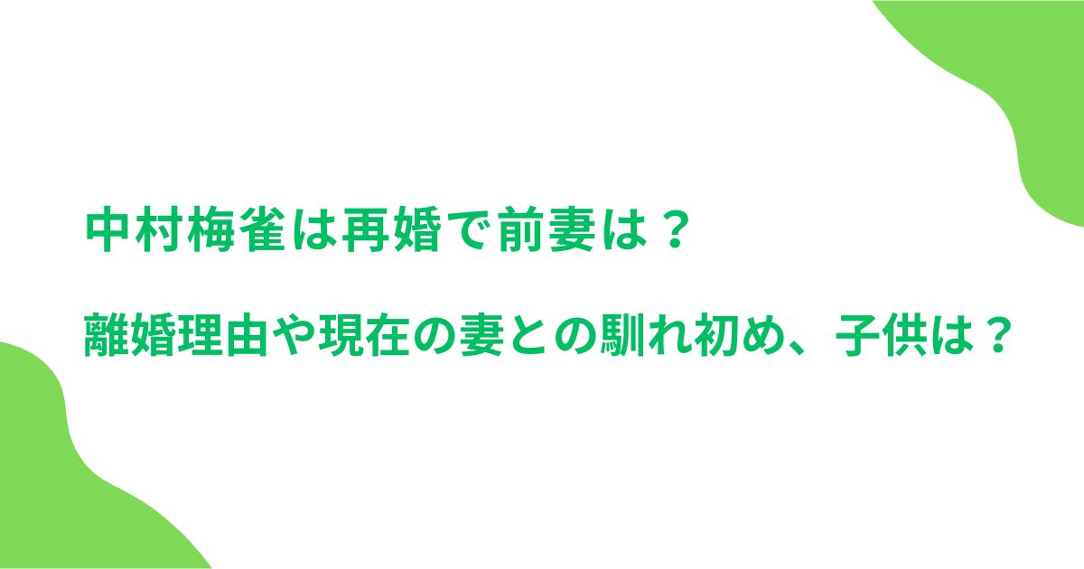 中村梅雀は再婚で前妻は？離婚理由や現在の妻との馴れ初め、子供は？