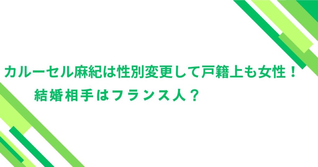 カルーセル麻紀は性別変更して戸籍上も女性！結婚相手はフランス人？