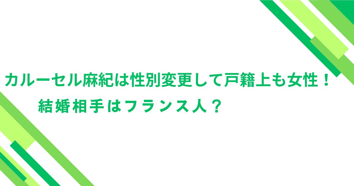 カルーセル麻紀は性別変更して戸籍上も女性！結婚相手はフランス人？