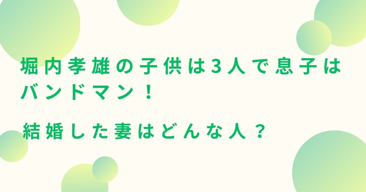 堀内孝雄の子供は3人で息子はバンドマン！結婚した妻はどんな人？