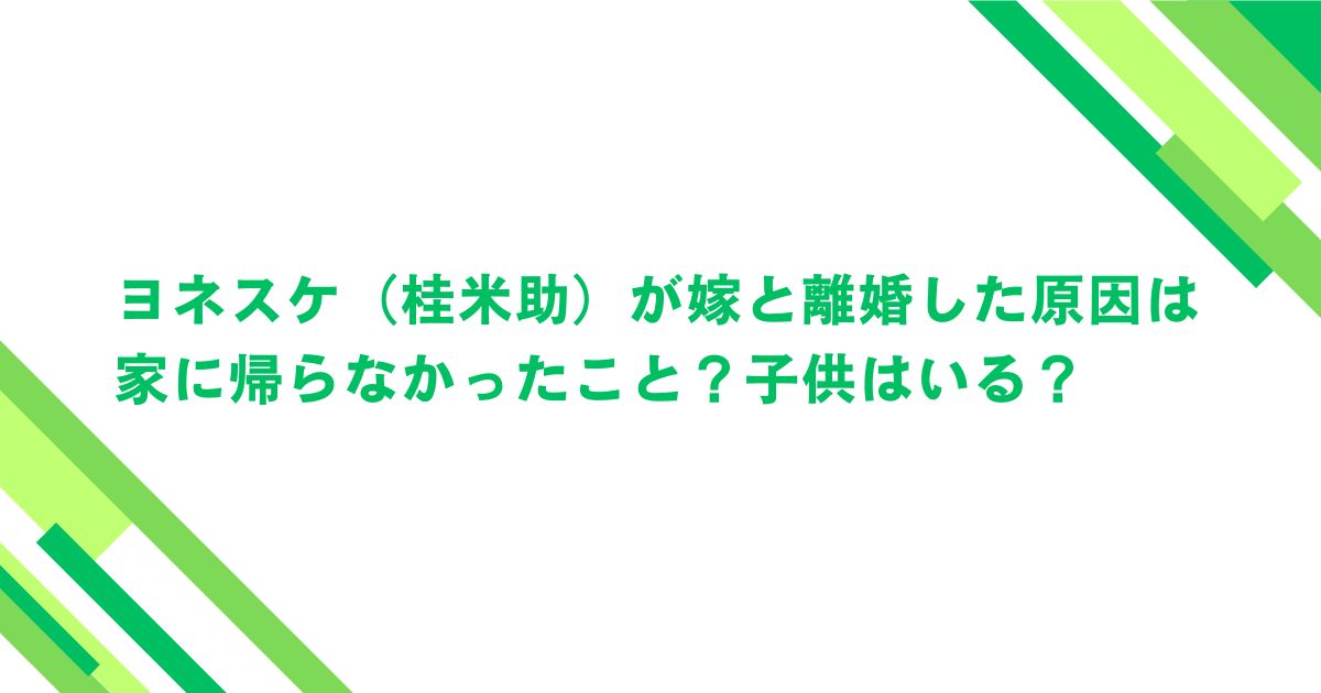 ヨネスケ（桂米助）が嫁と離婚した原因は家に帰らなかったこと？子供はいる？