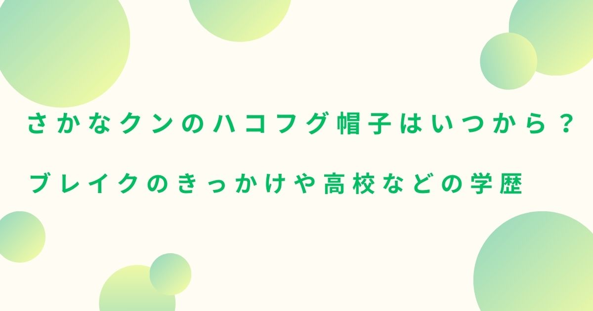 さかなクンのハコフグ帽子はいつから？ブレイクのきっかけや高校などの学歴