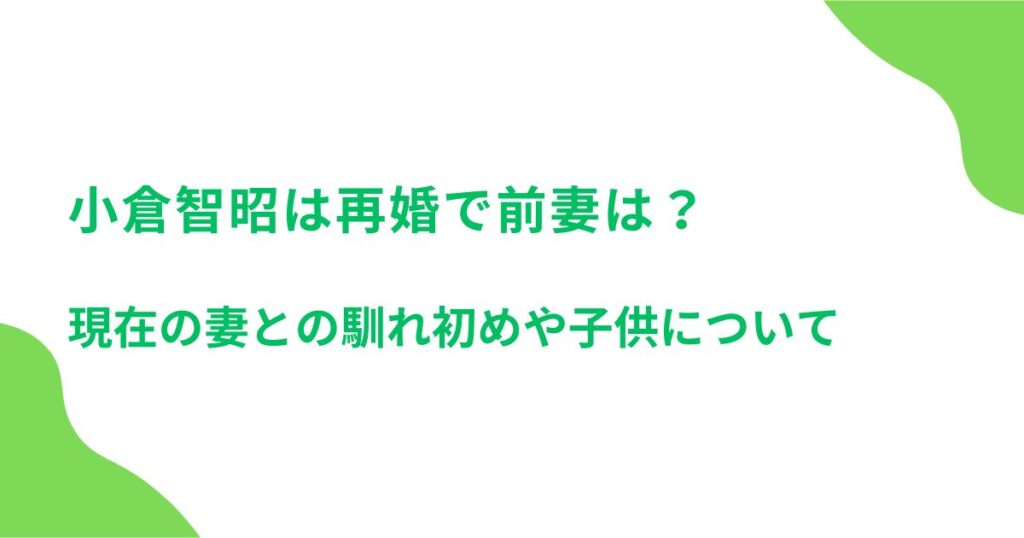 小倉智昭は再婚で前妻は？現在の妻との馴れ初めや子供について