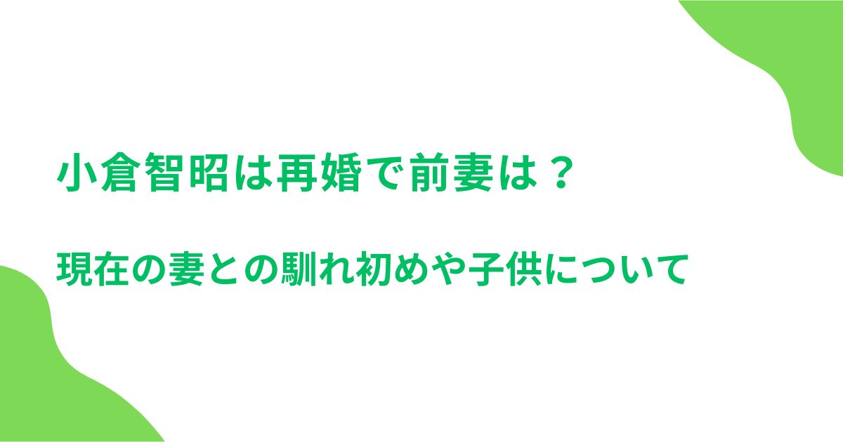 小倉智昭は再婚で前妻は？現在の妻との馴れ初めや子供について