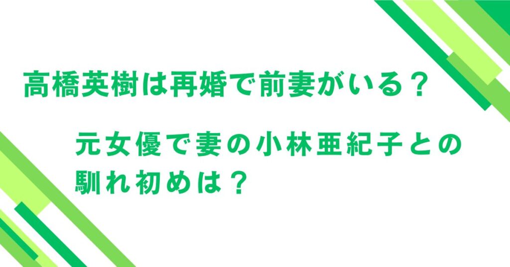 高橋英樹は再婚で前妻がいる？元女優で妻の小林亜紀子との馴れ初めは？