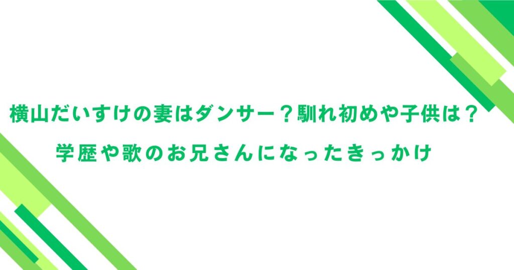 横山だいすけの妻はダンサー？馴れ初めや子供は？学歴や歌のお兄さんになったきっかけ