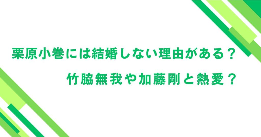 栗原小巻には結婚しない理由がある？竹脇無我や加藤剛と熱愛？