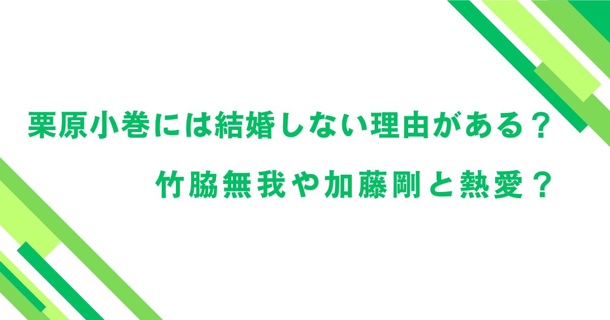 栗原小巻には結婚しない理由がある？竹脇無我や加藤剛と熱愛？