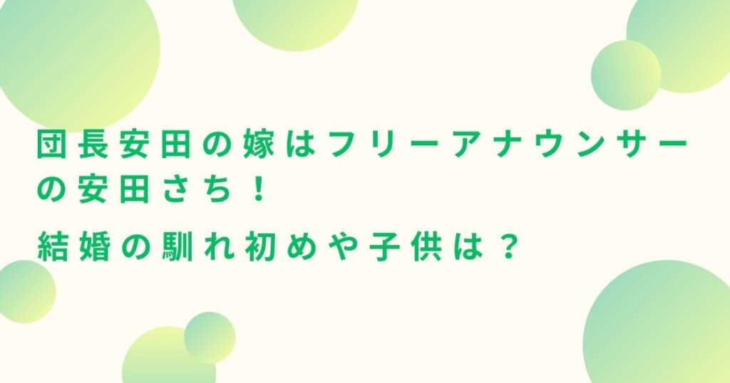 団長安田の嫁はフリーアナウンサーの安田さち！結婚の馴れ初めや子供は？