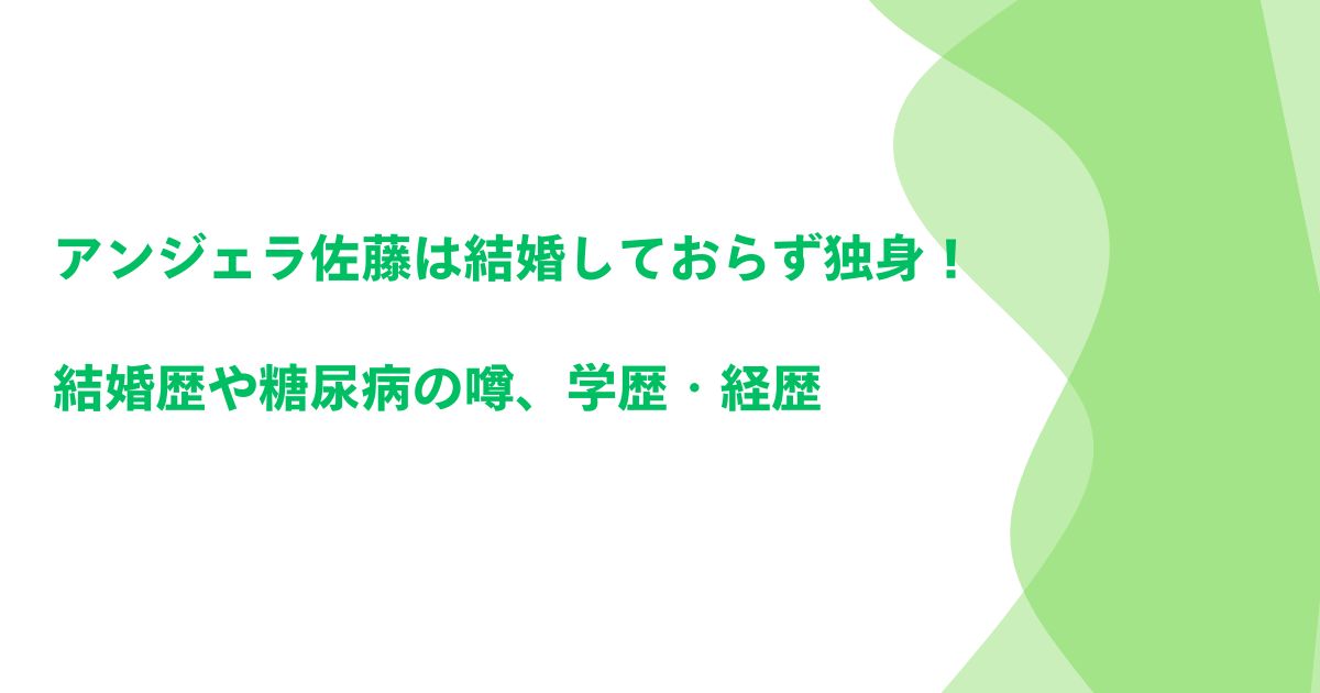 アンジェラ佐藤は結婚しておらず独身！結婚歴や糖尿病の噂、学歴・経歴