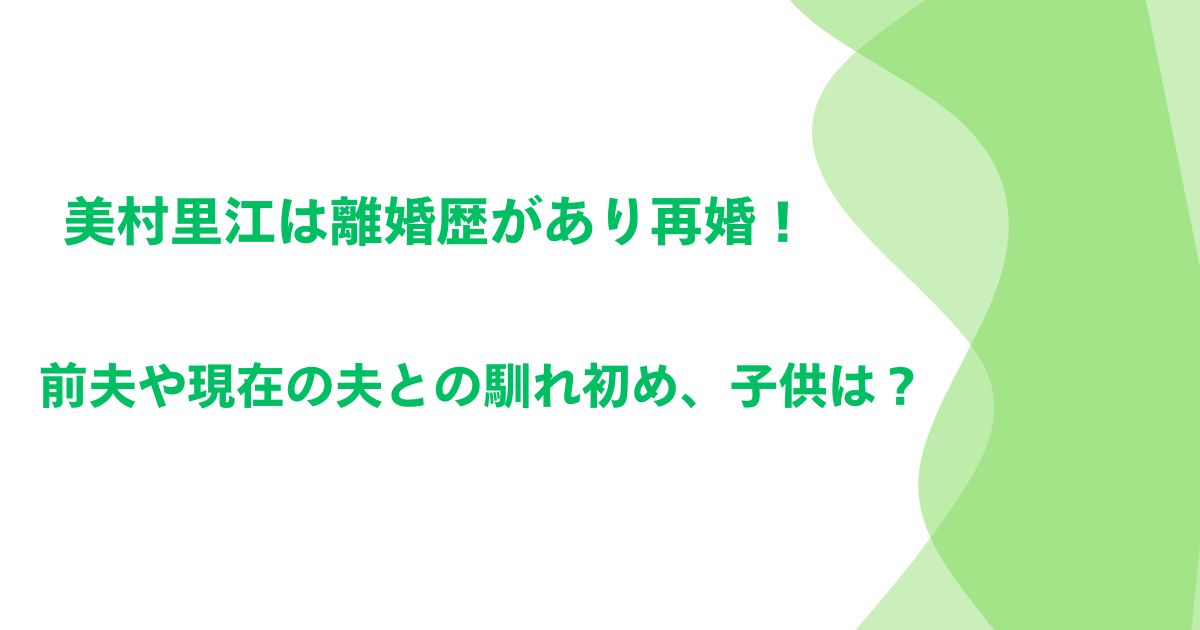 美村里江は離婚歴があり再婚！前夫や現在の夫との馴れ初め、子供は？