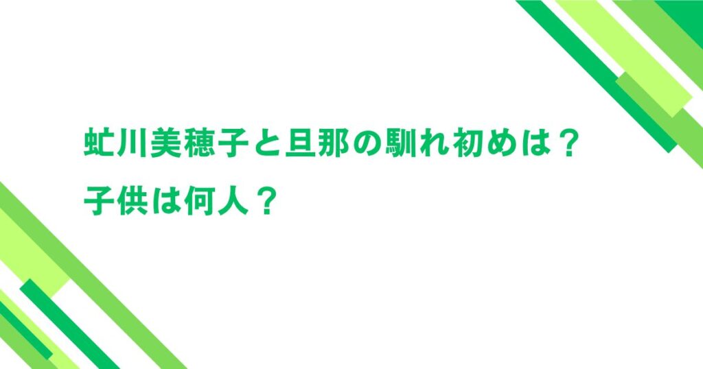 虻川美穂子と旦那の馴れ初めは？子供は何人？