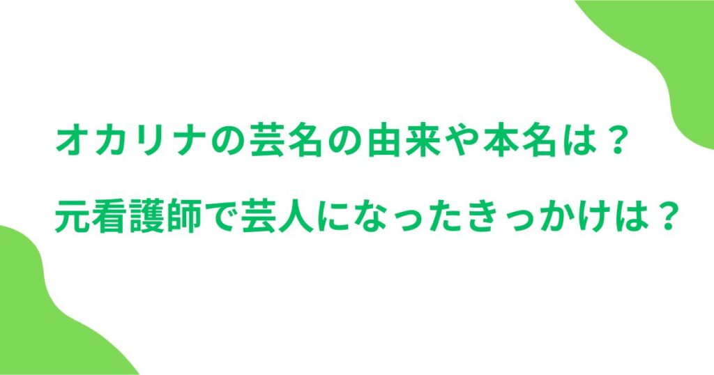 オカリナの芸名の由来や本名は？元看護師で芸人になったきっかけは？