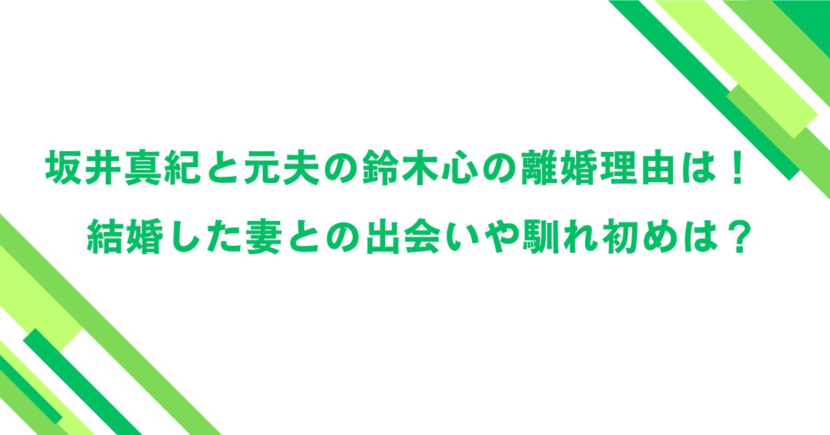 坂井真紀と元夫の鈴木心の離婚理由は！馴れ初めや子供は？