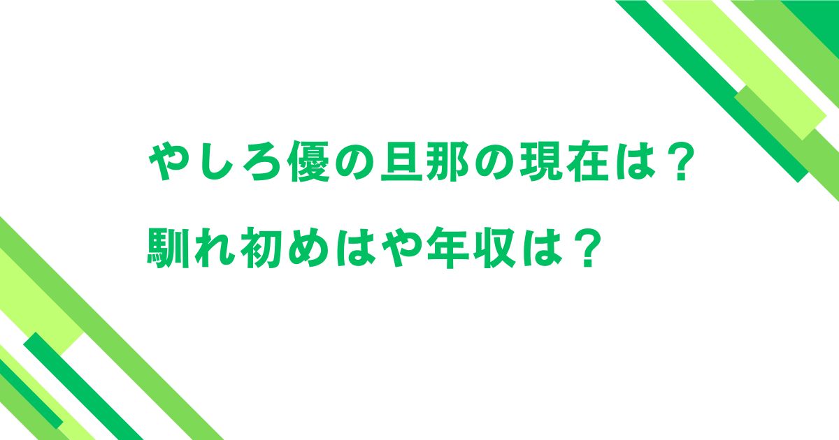 やしろ優の旦那の現在は？馴れ初めはや年収は？