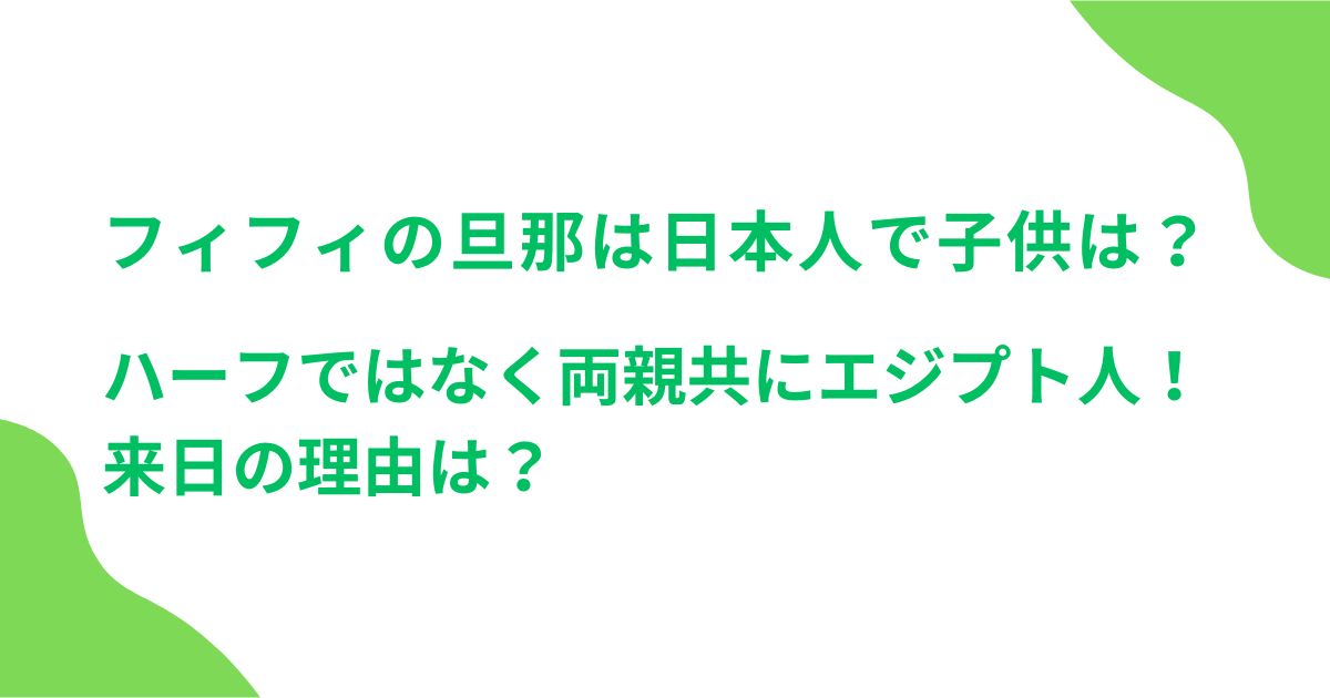 フィフィの旦那は日本人で子供は？ハーフではなく両親共にエジプト人！来日の理由は？