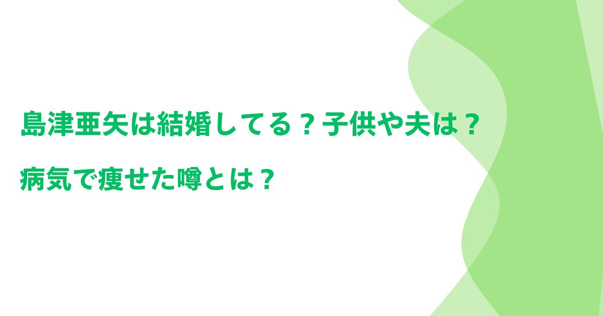 島津亜矢は結婚してる？子供や夫は？病気で痩せた噂とは？