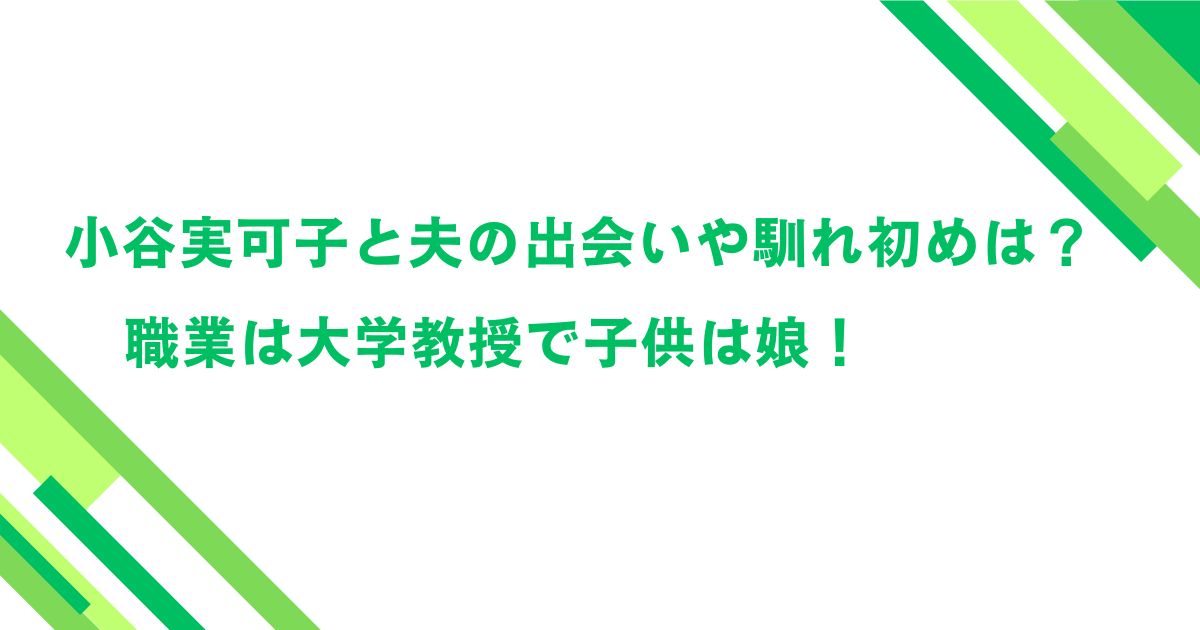 小谷実可子と夫の出会いや馴れ初めは？職業は大学教授で子供は娘！