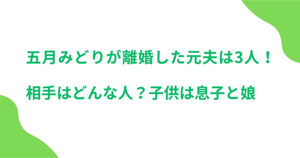 五月みどりが離婚した元夫は3人！相手はどんな人？子供は息子と娘