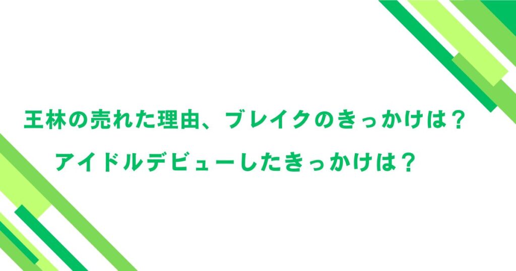 王林の売れた理由、ブレイクのきっかけは？アイドルデビューしたきっかけは？