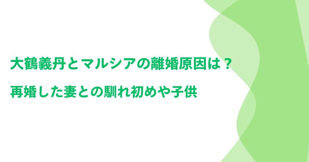 大鶴義丹とマルシアの離婚原因は？再婚した妻との馴れ初めや子供　