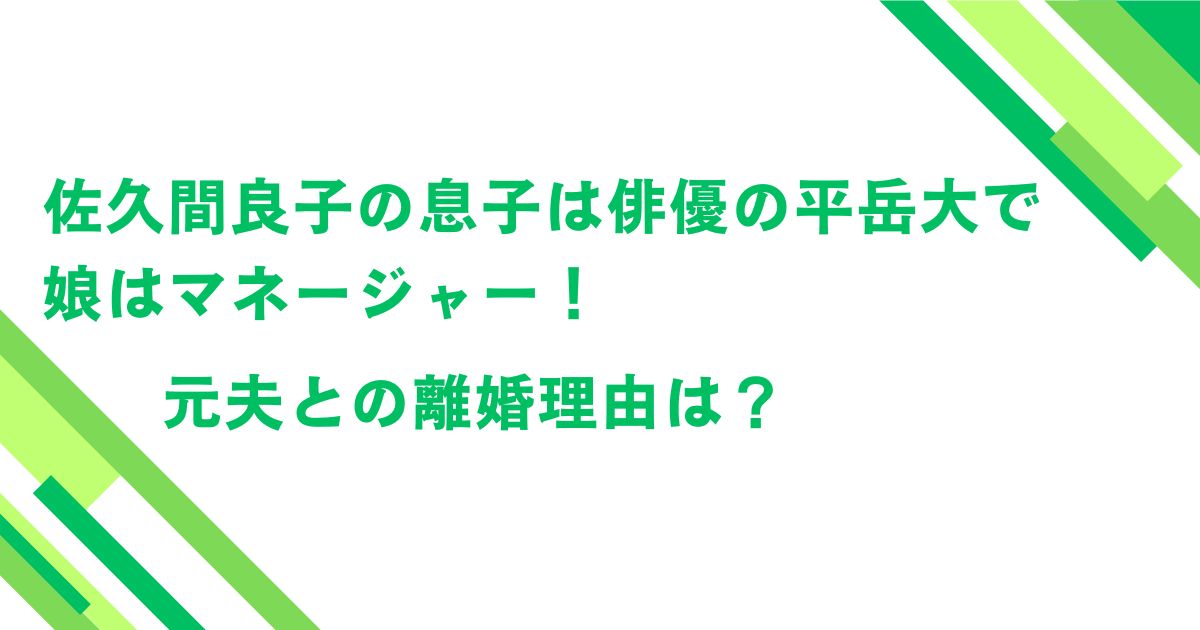 佐久間良子の息子は俳優の平岳大で娘はマネージャー！元夫との離婚理由は？