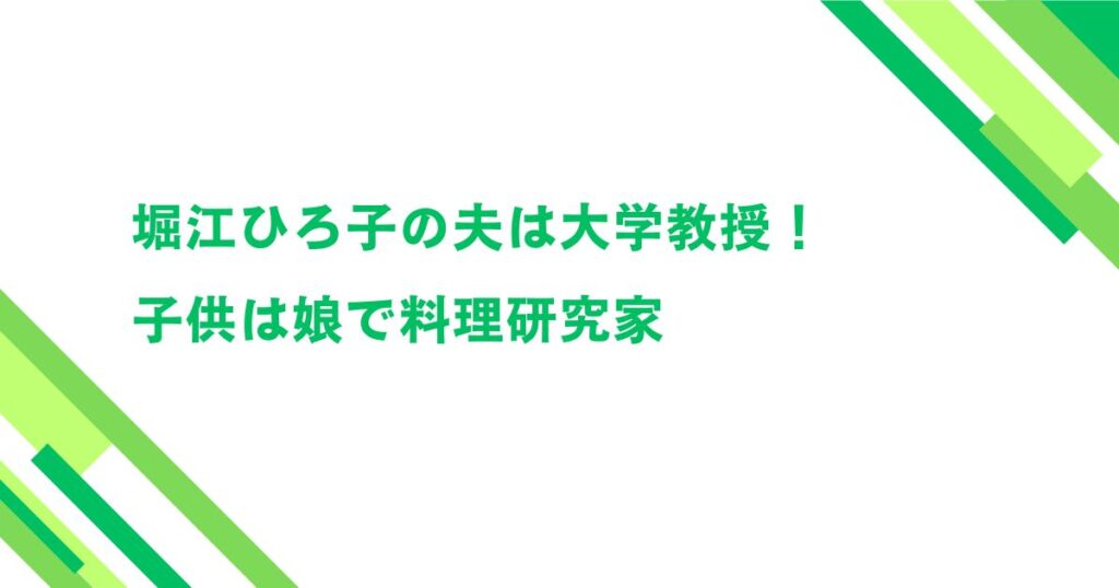 堀江ひろ子の夫は大学教授！子供は娘で料理研究家