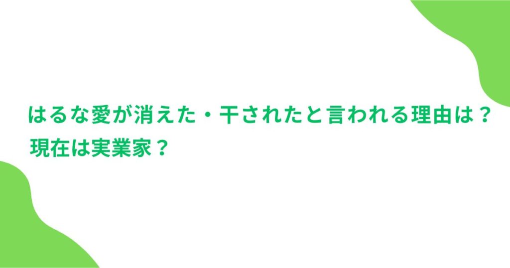 はるな愛が消えた・干されたと言われる理由は？現在は実業家？